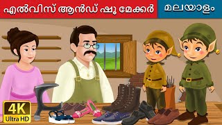 എൽവിസ് ആൻഡ് ഷൂ മേക്കർ  Elves and the Shoe Maker in Malayalam  MalayalamFairyTales [upl. by Rafaello991]