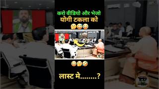 योगी टकला को भेजो वीडियो🤣😂😅 shorts short modi funny politicsnewsrahulgandhi yogiadityanath [upl. by Sissy369]