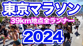 東京マラソン2024 39km地点 全ランナー  Tokyo Marathon 2024 39km point All Runners [upl. by Eglanteen]