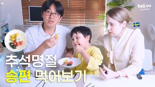 4K 🇰🇷🇸🇪 추석명절 스웨덴가족 송편 처음 먹어보기 [upl. by Atse661]