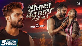 Video  दीवाना बदमाश हो जाई  Khesari Lal Yadav  Ft Priya Raghuvanshi  Bhojpuri Sad Song 2024 [upl. by Luaped]