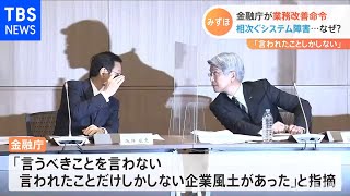 みずほ 金融庁が業務改善命令、相次ぐシステム障害・・・なぜ？ [upl. by Aseretairam658]