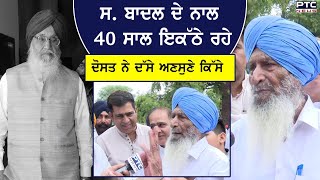 S Parkash Singh Badal ਦੇ ਨਾਲ 40 ਸਾਲ ਇਕੱਠੇ ਰਹੇ ਦੋਸਤ ਨੇ ਦੱਸੇ ਅਣਸੁਣੇ ਕਿੱਸੇ [upl. by Chrisman]