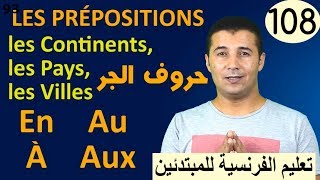 تعليم الفرنسية للمبتدئين 108 حروف الجر أمام القارات والدول والمدن Les prépositions فرنشاوي [upl. by Aniat652]