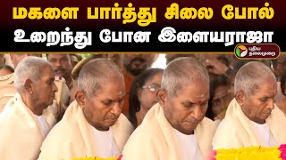 மகளை பார்த்து சிலை போல் உறைந்து போன இளையராஜா  Bhavadharani  ilaiyaraja  PTD [upl. by Hareemas]