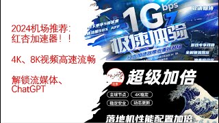 2024性价比机场推荐：红杏加速器，中转机场，IEPL专线节点，10元月，解锁流媒体，解锁ChatGPT，4K、8K视频高速稳定 [upl. by Alejna831]