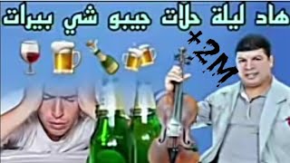 هاد ليلة حلات جيبو شي بيرات معسعيد ولد الحوات [upl. by Suirtimid]