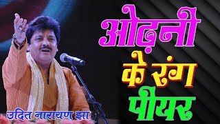 quotUDIT NARAYANquot ODHNI KE RANG PIYAR  BHOJPURI AUDIO SONG  UDIT NARAYAN [upl. by Madonna]