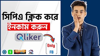 Qliker ক্লিকের কাজ করে প্রতিদিন 500 টাকা ইনকাম  CPA Facebook Marketing  Make Money Online [upl. by Enaz]