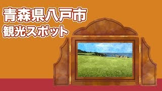 青森県八戸市 観光スポット【JAPAN TRIP [upl. by Ivie]