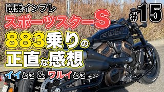 883乗りがスポーツスターSを試乗したらヤバイ事に？！ in ハーレーダビッドソンライダースクロス神戸港島 [upl. by Meras261]