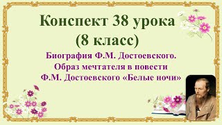 38 урок 3 четверть 8 классБиография ДостоевскогоОбраз мечтателя в повести Достоевского«Белые ночи» [upl. by Botzow]