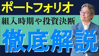 【ポートフォリオ構成を伝授】組入比率の調整時期や投資決断、おすすめの割合を解説！ [upl. by Blayze]