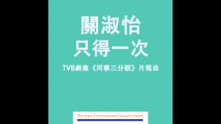 關淑怡 Shirley  只得一次 TVB劇集quot同事三分親quot片尾曲 [upl. by Ttegdirb266]