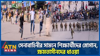 সেনাবাহিনীর সামনে শিক্ষার্থীদের স্লোগান ক্ষমতাসীনদের ধাওয়া  Army Role  Students Protest AL Chase [upl. by Giardap]