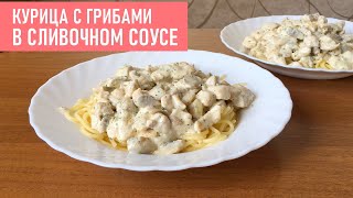 КУРИЦА В СЛИВОЧНОМ СОУСЕ С ГРИБАМИ  Простой Рецепт [upl. by Oiramed]