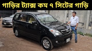 গাড়ির ট্যাক্স কম ৭ সিটের গাড়ি । Toyota Avanza Price In Bangladesh । Used Car Price In Bangladesh [upl. by Fafa539]