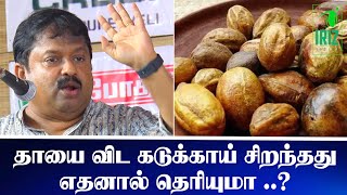 DrSivaraman Speech  தாயை விட கடுக்காய் சிறந்தது எதனால் தெரியுமா  latest speech  Iriz Vision [upl. by Tneciv743]