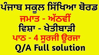 class 8th agriculture chapter 4 punjabi medium  8th class agriculture chapter 4 questions answers [upl. by Polloch936]