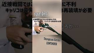 【FateZero】「2秒ってところか…」トンプソン・コンテンダー ThompsonCenter CONTENDER Reload 【Airsoft】 [upl. by Jodee]