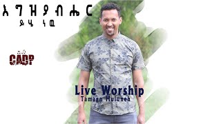 Egziyabiher yihe newTesfaye Gabiso live worship song by TamagnMuluneh mezmur subscribe [upl. by Filippa]