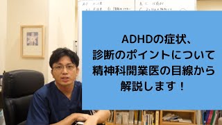 注意欠如多動性障害（ADHD）の診断基準について解説します【精神科医・益田裕介早稲田メンタルクリニック】 [upl. by Betsey253]