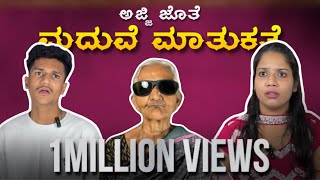 ಅಜ್ಜಿ ಜೊತೆ ಮದುವೆ ಮಾತುಕತೆ  KANNADA COMEDY VIDEO  SURAJ DRAMAJUNIOR  Video1 [upl. by Tybi226]