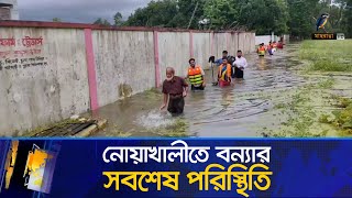 নোয়াখালীতে বন্যার সবশেষ পরিস্থিতি  Noakhali Flood News  Maasranga News [upl. by Araem]