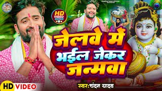 Video  जेलवे में भईल जेकर जन्मवा  Chandan Yadav  Jelwe Me Bhail Jekar Janmwa  Viral Song 2024 [upl. by Okihsoy]