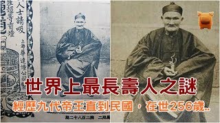 在世256歲，經歷九代皇帝一直到民國，世界上最長壽人之謎！【楓牛愛世界】 [upl. by Aihtniroc]