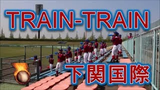 下関国際の応援！！TRAINTRAIN！！2019春季高校野球山口大会！！ [upl. by Isac]