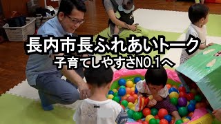 第23回（令和6年度第２回）長内市長ふれあいトーク～子育てしやすさNO1へ～ [upl. by Misti990]