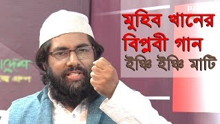 Inchi Inchi Mati  মুহিব খানের বিপ্লবী গান ইঞ্চি ইঞ্চি মাটি  Muhib Khan new song [upl. by Galvin]