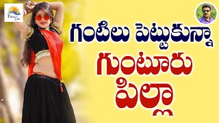 గంటిలు పెట్టుకున్నా పిల్లా  Telanagana Folk Song  telugu Folk Song TrendingPallepatalu Folkone [upl. by Gney576]