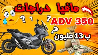 ارتفاع أتمنة دراجة نارية HONDA ADV 350 ضعف اوروبا 😱 حقائق صادمة مافيا المغربية [upl. by Redneval]