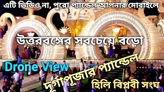 উত্তরবঙ্গের সবচেয়ে বড় দুর্গাপূজা হিলি বিপ্লবী সংঘ Hili Biplobi Sangha Durgapuja Pandel 2023 [upl. by Gainor]