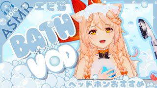 Ebiko【 3Dio ASMR 】BATH VOD [upl. by Tootsie]