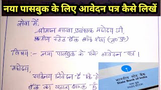 2024 नया पासबुक लेने के लिए आवेदन पत्र कैसे लिखें passbook lene ke liye application kaise likhe sbi [upl. by Gisele]