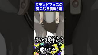 【もうすぐ開催】グランドフェスの気になる情報3選【スプラトゥーン3】 [upl. by Dnarb]