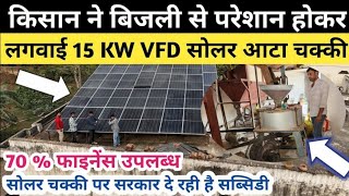 15 किलोवाट की सोलर आटा चक्की लगाकर किसान कमाता है 2000 ₹ दिन मे  Solar aata chakki price in india [upl. by Salb]