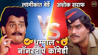 अशोक सराफ VS लक्ष्मीकांत बेर्डे  धम्माल नॉन स्टॉप कॉमेडी  Best Marathi Comedy Scenes Compilation [upl. by Hulda]