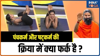 पंचकर्म और षट्कर्म की क्रिया में क्या फर्क है इसे करने के फायदे जानें Swami Ramdev से। Tridosha [upl. by Nuahsyd]