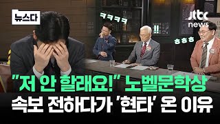 quot저 안 할래요quot 속보 전하다 그만…노벨문학상 발표 순간 반응zip 뉴스다  JTBC News [upl. by Nyraa]