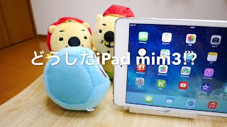 iPad mini3 明日発売え？マジ？どうした新型 【雑談】 [upl. by Kristopher879]