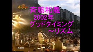 斉藤和義 2002年【グッドタイミング～リズム】日比谷野音 [upl. by Dranyl22]