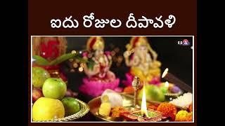 ఐదు రోజుల దీపావళి EBhakthi [upl. by Limaa]