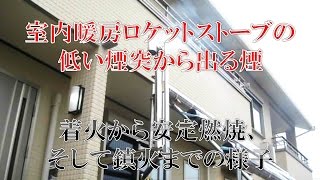 室内暖房ロケットストーブの低い煙突の煙の様子 [upl. by Standford572]