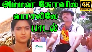 அம்மன் கோவில் வாசலிலே  Amman Kovil  Thirumathi Palanisamy Video Song  Remastered HQ Audio  HD [upl. by Acemahs396]