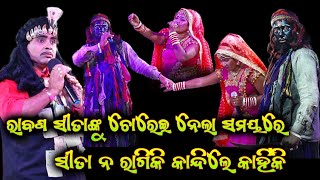 ସୀତା ନ ରାଗି କାନ୍ଦିଲେ କାହିଁକିodia bharatlilaNilanchala Mishra Bharatlila bhaliajholagahani ganthi [upl. by Lihp462]