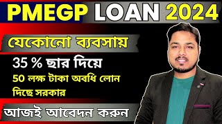 PMEGP LOAN 2024 – নতুন ব্যবসার জন্য 50 লক্ষ টাকা অবধি লোন 35 সাবসিডি সহ  PMEGP Latest Updates 2024 [upl. by Zarihs472]